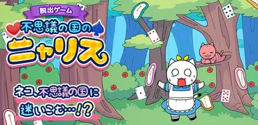 脱出ゲーム：不思議の国のニャリス