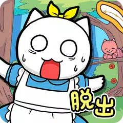 脱出ゲーム：不思議の国のニャリス アプリダウンロード