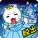 脱出ゲーム ニャンデレラ APK