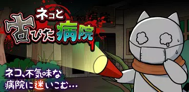 脱出ゲーム ネコと古びた病院