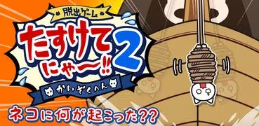 脱出ゲーム：たすけてにゃ～！！2-海賊編-