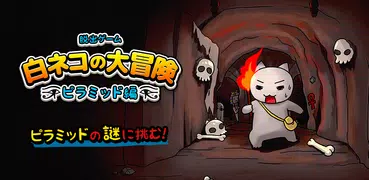 脱出ゲーム：白猫の大冒険～ピラミッド編～