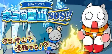 脱出ゲーム ネコの雪山ＳＯＳ