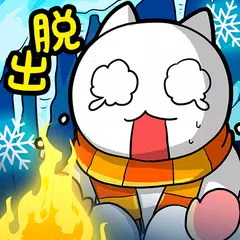 脱出ゲーム ネコの雪山ＳＯＳ アプリダウンロード