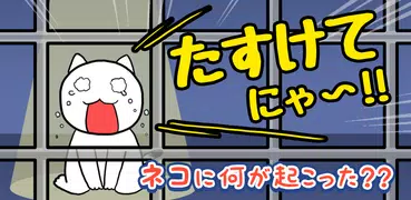 脱出ゲーム：たすけてにゃ～！！