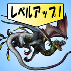 レベルを上げるだけ ~無料 暇つぶしゲーム【RPG】~ ไอคอน