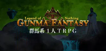 群馬ファンタジー TRPG