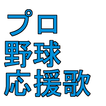 プロ野球応援歌