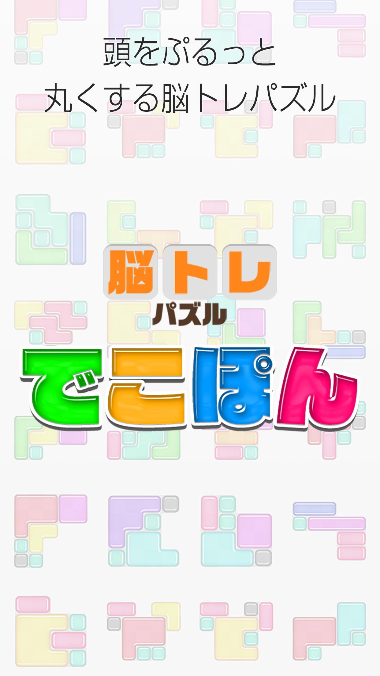 Android 用の 脳トレ無料ブロックパズル でこぽん 大人の頭脳iqゲーム Apk をダウンロード