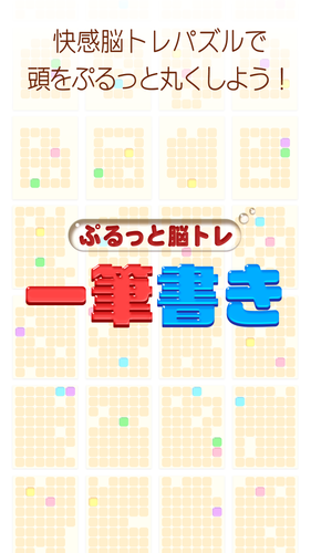 一筆書き 脳トレ無料パズル 暇つぶし ぱずる ゲーム Apk 1 1 0 Fur Android Herunterladen Die Neueste Verion Von 一筆書き 脳トレ無料パズル 暇つぶし ぱずる ゲーム Apk Herunterladen Apkfab Com 一筆書き 脳トレ無料パズル 暇つぶし ぱずる ゲーム Apk 1 1 0 Fur Android Herunterladen Die Neueste Verion Von 一筆書き 脳トレ無料パズル 暇つぶし ぱずる ゲーム Apk Herunterladen Apkfab Com