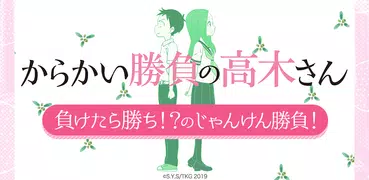 からかい勝負の高木さん