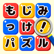 もじミッケ！ことば探し-単語をさがす無料脳トレパズル