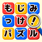 Icona もじミッケ！ことば探し-単語をさがす無料脳トレパズル