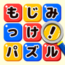 もじミッケ！ことば探し-単語をさがす無料脳トレパズル APK