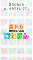 大人の脳トレ！ぴたぽん 頭が良くなる無料パズル ゲーム screenshot 3