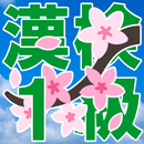 漢検１級 ―漢検１級の学習帳の決定版！― APK