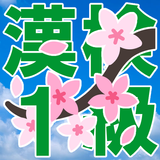 漢検１級 biểu tượng