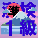 漢検準１級 ―漢検準１級の学習帳の決定版！― APK