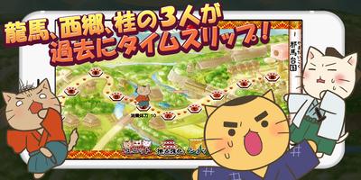 ねこねこ日本史 ～時代を変えニャアいかんぜよ！～ plakat