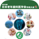 第30回日本老年歯科医学会学術大会 APK