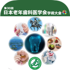 第30回日本老年歯科医学会学術大会 icône