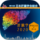 第56回日本肝臓学会総会 APK