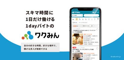 ワクみん - 即日働けるワンデイバイト検索アプリ الملصق