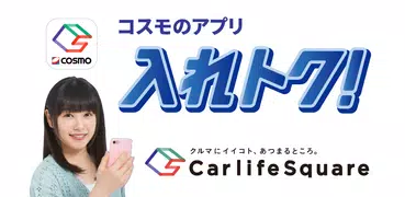 Carlife Square コスモのアプリ入れトク!