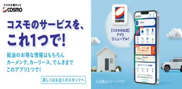 【コスモの公式】アプリ