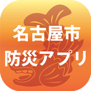 名古屋市防災アプリ APK