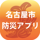 名古屋市防災アプリ icono
