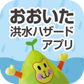 おおいた洪水ハザードアプリ