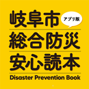 岐阜市総合防災安心読本アプリ APK