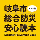 岐阜市総合防災安心読本アプリ icône