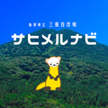 サヒメルナビ