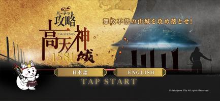 ＡＲ/ＶＲアプリ「バーチャル攻略高天神城」 poster