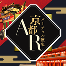 APK バーチャル歴史京都AR