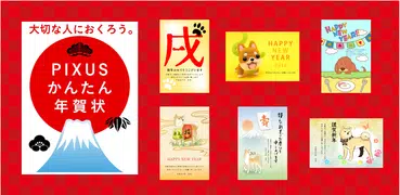PIXUSかんたん年賀状