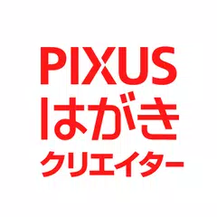 PIXUSはがきクリエイター アプリダウンロード