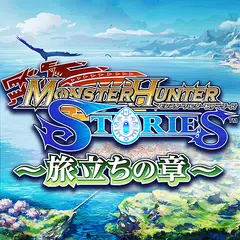 モンスターハンター ストーリーズ ～旅立ちの章～ XAPK 下載