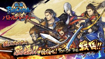 戦国BASARA バトルパーティー ポスター