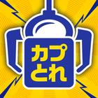 カプとれ カプコンのオンラインクレーンゲーム (オンクレ) icono