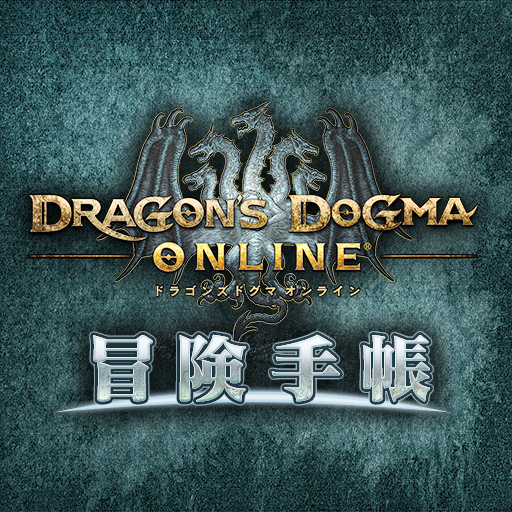 Dragon's Dogma Online 冒険手帳