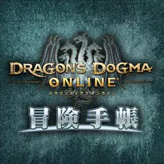 Dragon's Dogma Online 冒険手帳 アプリダウンロード