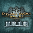 Dragon's Dogma Online 冒険手帳