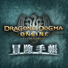 Dragon's Dogma Online 冒険手帳 أيقونة