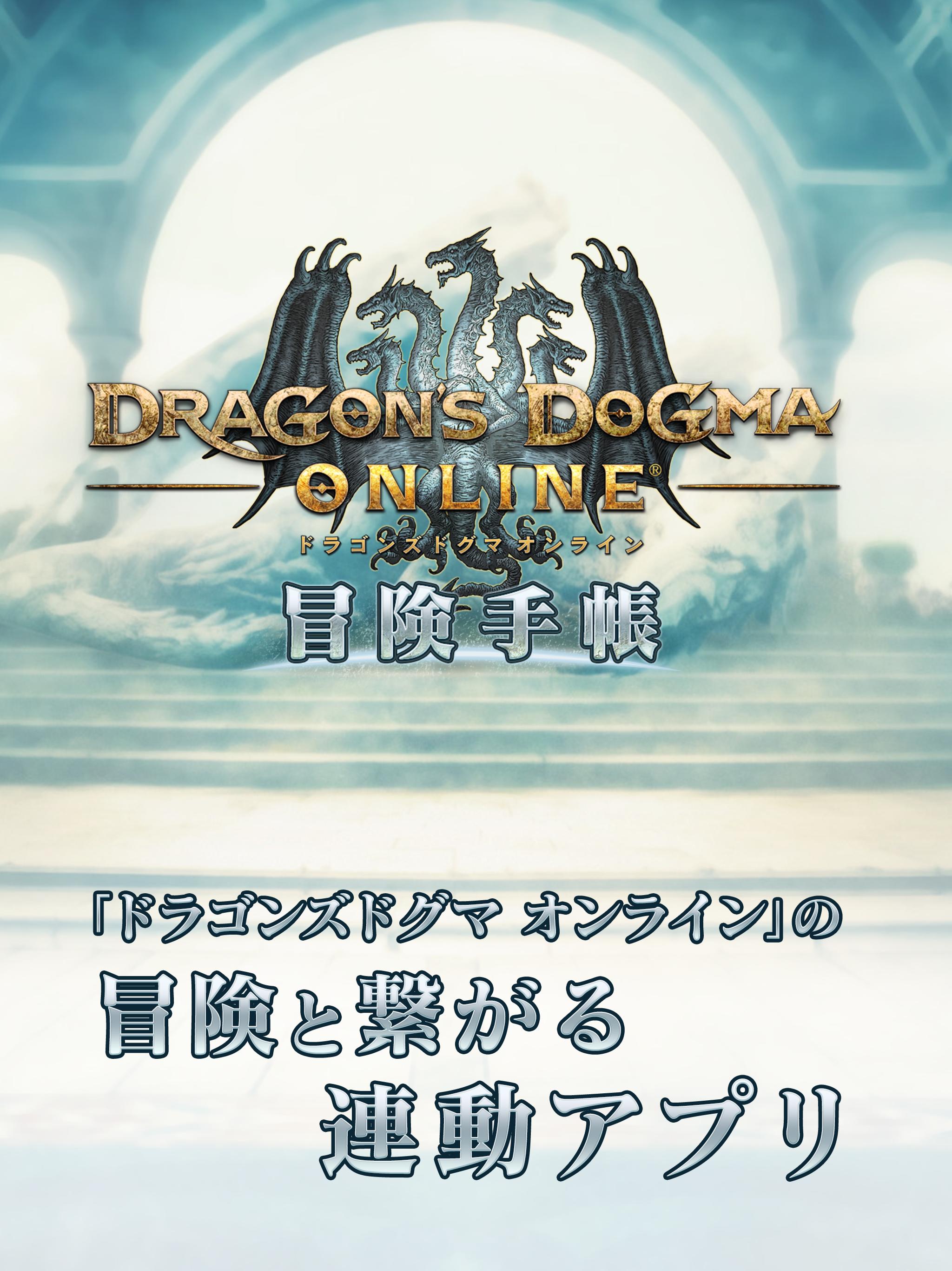 Dragon S Dogma Online 冒険手帳 For Android Apk Download