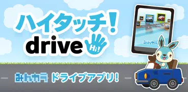 ハイタッチ！drive