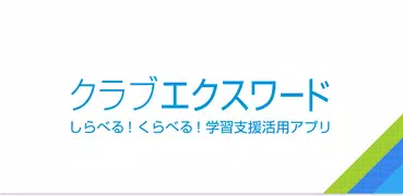 クラブエクスワード