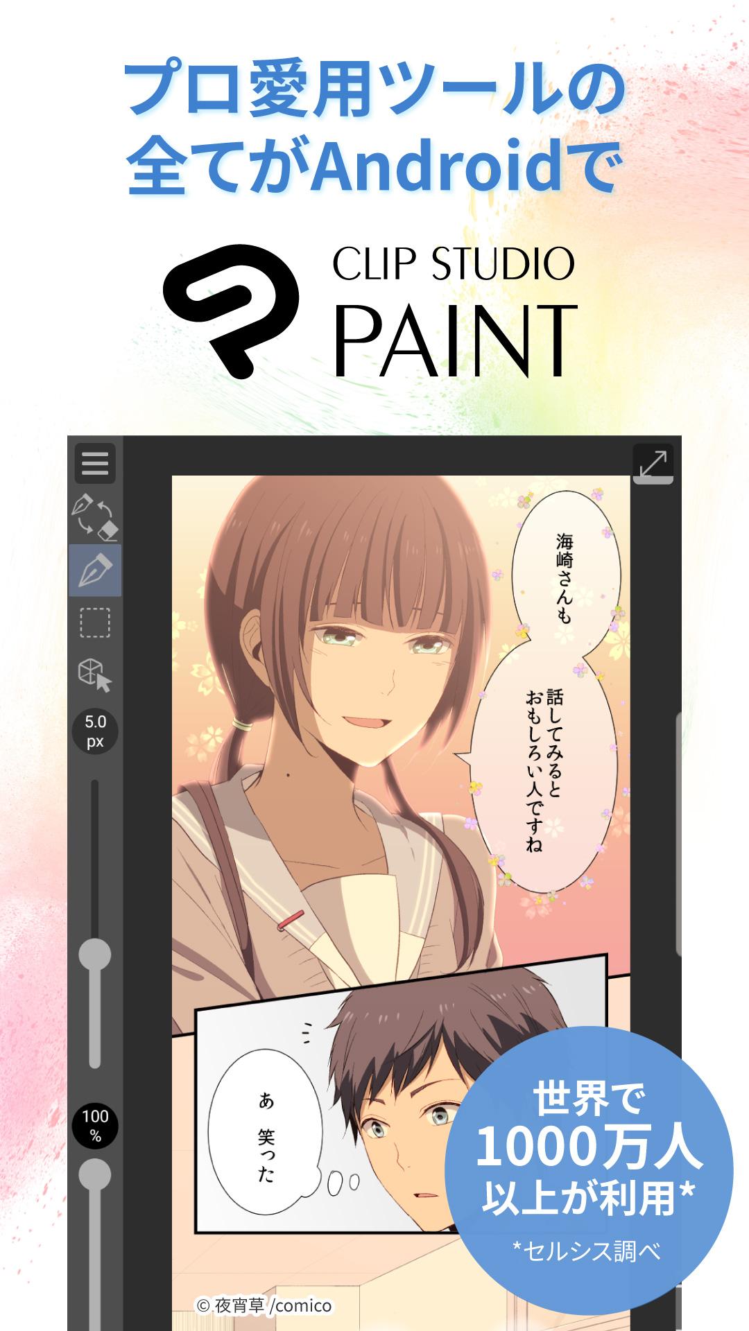 Android 用の Clip Studio Paint プロが愛用 マンガやイラスト アニメーションを自由に制作 Apk をダウンロード